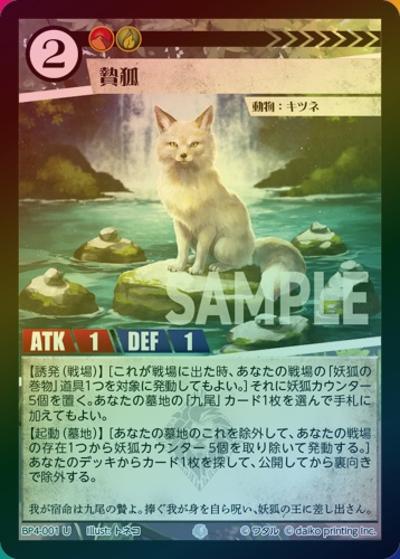 贄狐（ホイル）（BP4 BP4-001 U / ブースターパック「適者生存」）