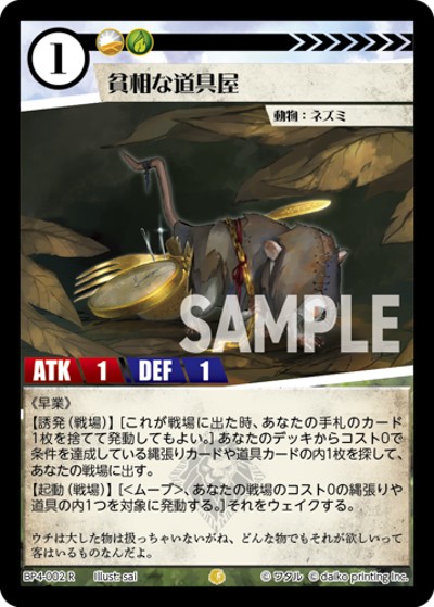 貧相な道具屋（BP4 BP4-002 R / ブースターパック「適者生存」）