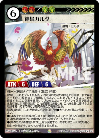神鳥ガルダ（BP4 BP4-006 L / ブースターパック「適者生存」）
