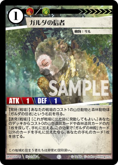 ガルダの信者（BP4 BP4-008 U / ブースターパック「適者生存」）