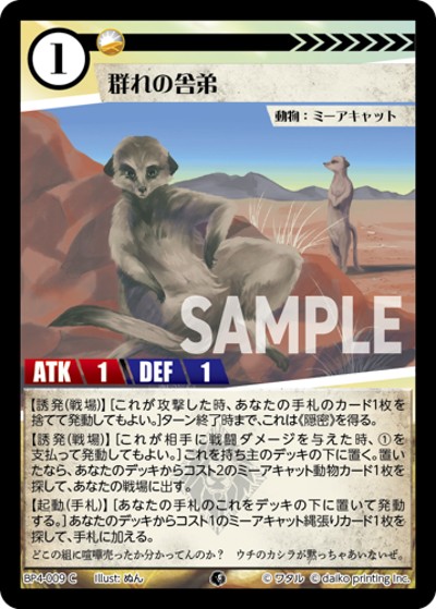 群れの舎弟（BP4 BP4-009 C / ブースターパック「適者生存」）