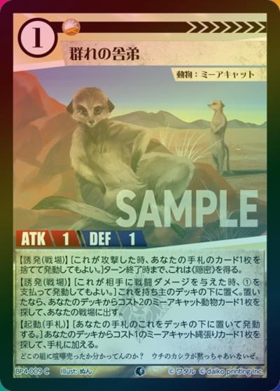 群れの舎弟（ホイル）（BP4 BP4-009 C / ブースターパック「適者生存」）