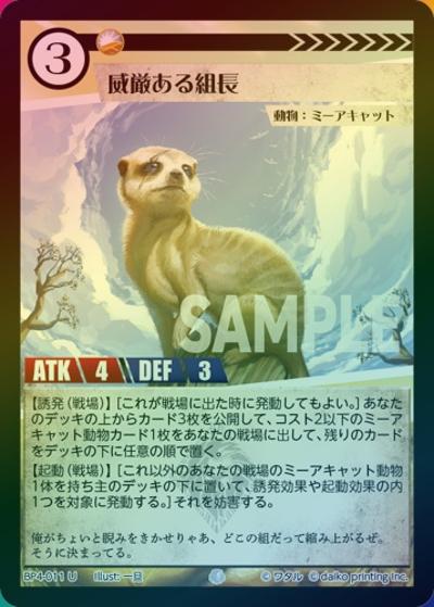威厳ある組長（ホイル）（BP4 BP4-011 U / ブースターパック「適者生存」）