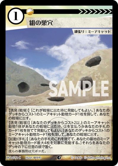 組の巣穴（BP4 BP4-012 C / ブースターパック「適者生存」）