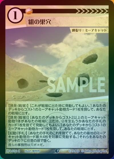 組の巣穴（ホイル）（BP4 BP4-012 C / ブースターパック「適者生存」）