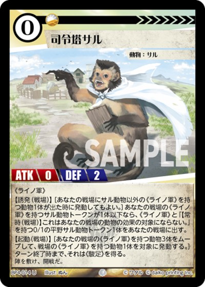 司令塔サル（BP4 BP4-014 U / ブースターパック「適者生存」）