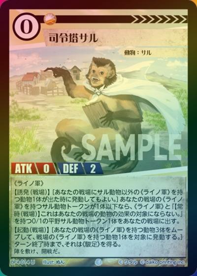 司令塔サル（ホイル）（BP4 BP4-014 U / ブースターパック「適者生存」）