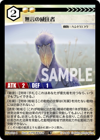 無言の威圧者（BP4 BP4-015 C / ブースターパック「適者生存」）