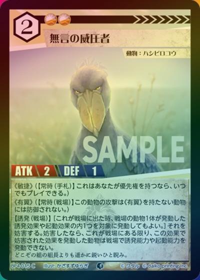 無言の威圧者（ホイル）（BP4 BP4-015 C / ブースターパック「適者生存」）
