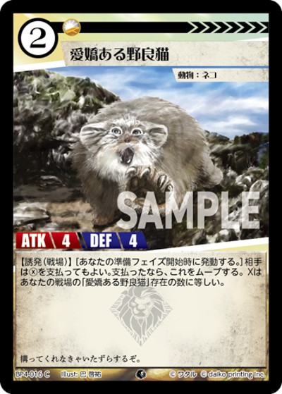 愛嬌ある野良猫（BP4 BP4-016 C / ブースターパック「適者生存」）