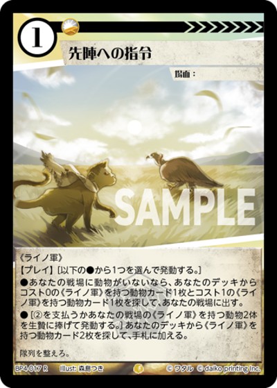 先陣への指令（BP4 BP4-017 R / ブースターパック「適者生存」）