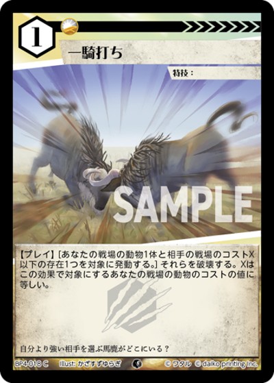 一騎打ち（BP4 BP4-018 C / ブースターパック「適者生存」）