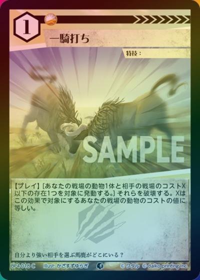 一騎打ち（ホイル）（BP4 BP4-018 C / ブースターパック「適者生存」）