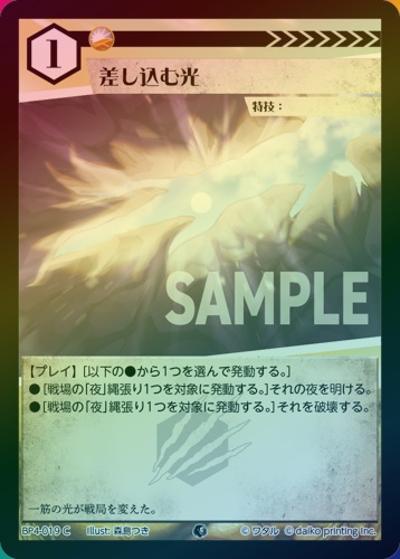 差し込む光（ホイル）（BP4 BP4-019 C / ブースターパック「適者生存」）