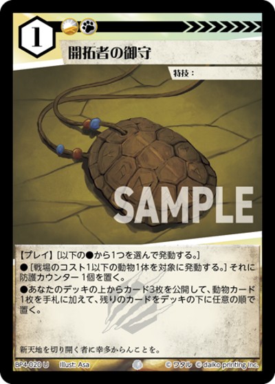 開拓者の御守（BP4 BP4-020 U / ブースターパック「適者生存」）