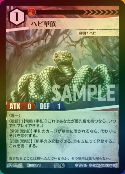ヘビ華族（ホイル）（BP4 BP4-021 C / ブースターパック「適者生存」）