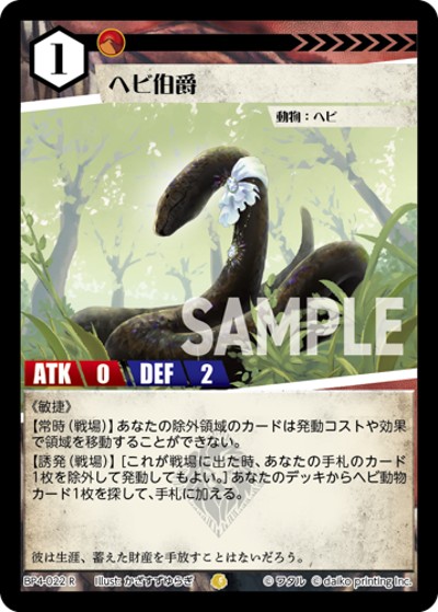 ヘビ伯爵（BP4 BP4-022 R / ブースターパック「適者生存」）