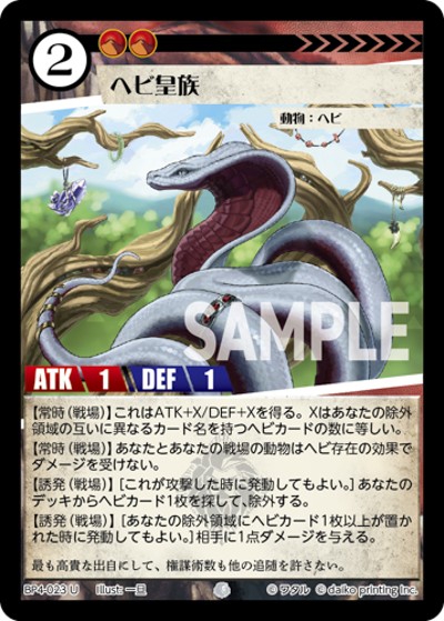 ヘビ皇族（BP4 BP4-023 U / ブースターパック「適者生存」）