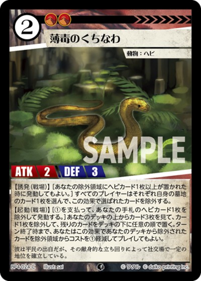 薄毒のくちなわ（BP4 BP4-024 C / ブースターパック「適者生存」）