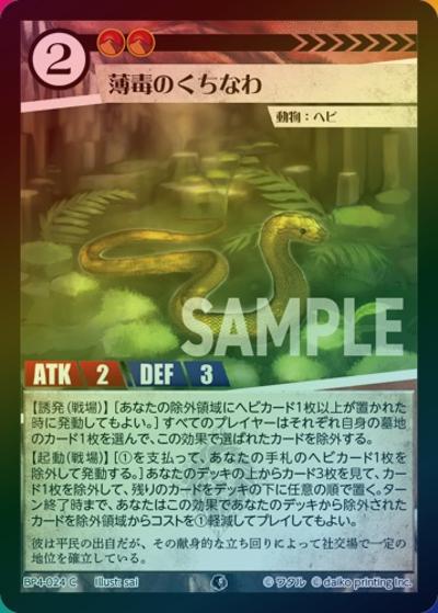 薄毒のくちなわ（ホイル）（BP4 BP4-024 C / ブースターパック「適者生存」）