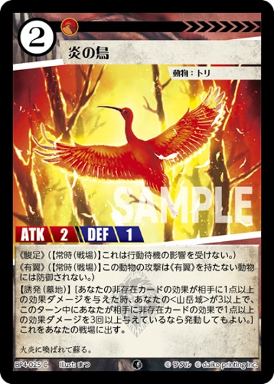 炎の鳥（BP4 BP4-025 C / ブースターパック「適者生存」）