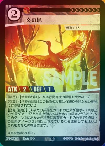 炎の鳥（ホイル）（BP4 BP4-025 C / ブースターパック「適者生存」）