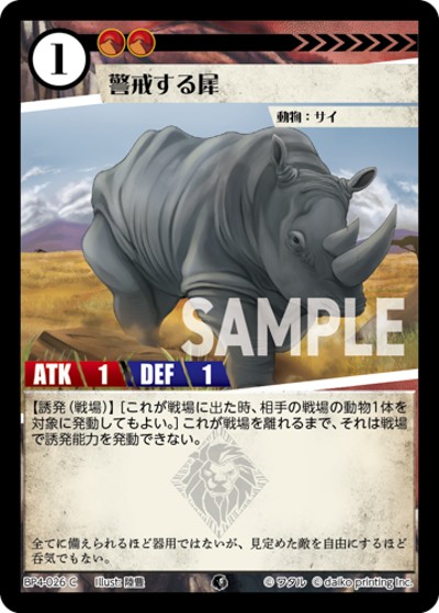 警戒する犀（BP4 BP4-026 C / ブースターパック「適者生存」）