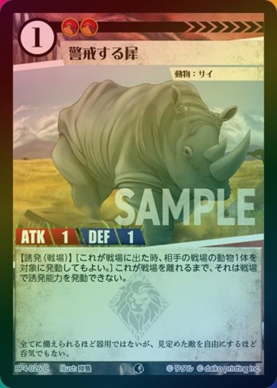 警戒する犀（ホイル）（BP4 BP4-026 C / ブースターパック「適者生存」）