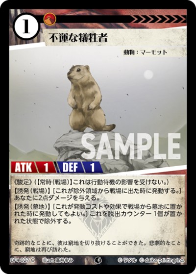 不運な犠牲者（BP4 BP4-027 C / ブースターパック「適者生存」）