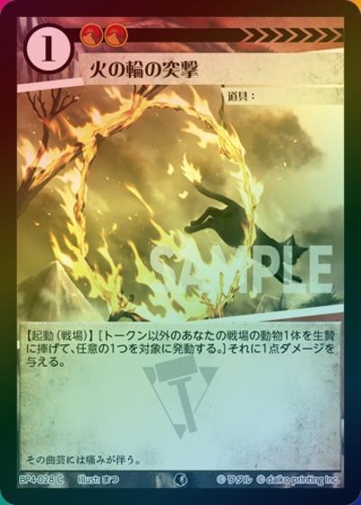 火の輪の突撃（ホイル）（BP4 BP4-028 C / ブースターパック「適者生存」）