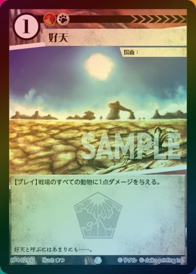 好天（ホイル）（BP4 BP4-029 U / ブースターパック「適者生存」）