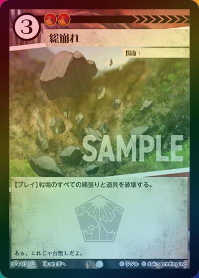 総崩れ（ホイル）（BP4 BP4-030 U / ブースターパック「適者生存」）