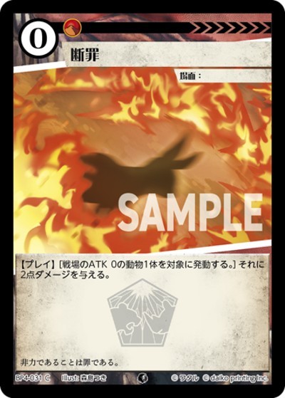断罪（BP4 BP4-031 C / ブースターパック「適者生存」）