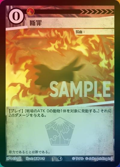 断罪（ホイル）（BP4 BP4-031 C / ブースターパック「適者生存」）