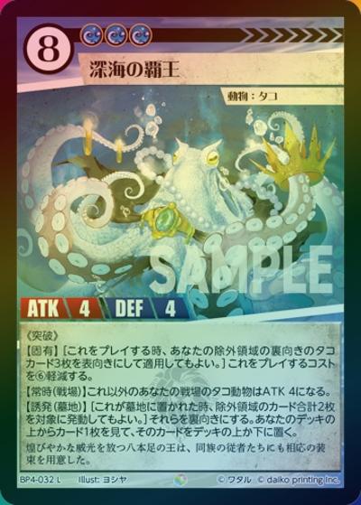 深海の覇王（ホイル）（BP4 BP4-032 L / ブースターパック「適者生存」）