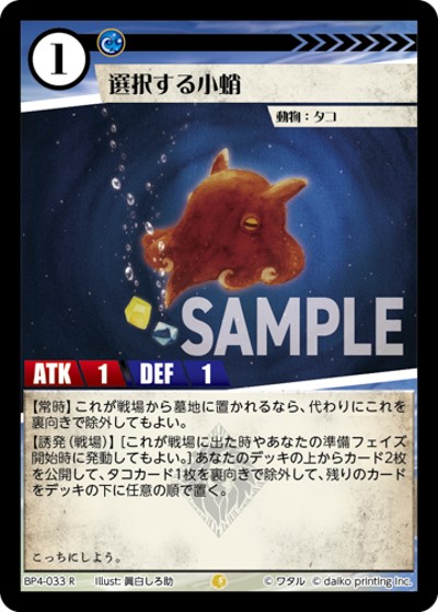 選択する小蛸（BP4 BP4-033 R / ブースターパック「適者生存」）