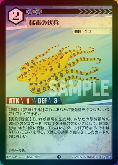 猛毒の伏兵（ホイル）（BP4 BP4-034 C / ブースターパック「適者生存」）