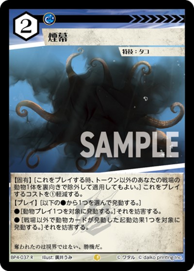 煙幕（BP4 BP4-037 R / ブースターパック「適者生存」）