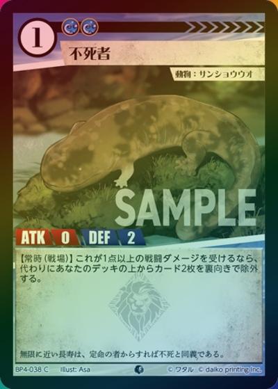 不死者（ホイル）（BP4 BP4-038 C / ブースターパック「適者生存」）
