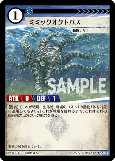 ミミックオクトパス（BP4 BP4-039 U / ブースターパック「適者生存」）