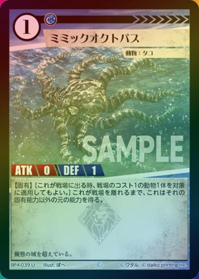 ミミックオクトパス（ホイル）（BP4 BP4-039 U / ブースターパック「適者生存」）