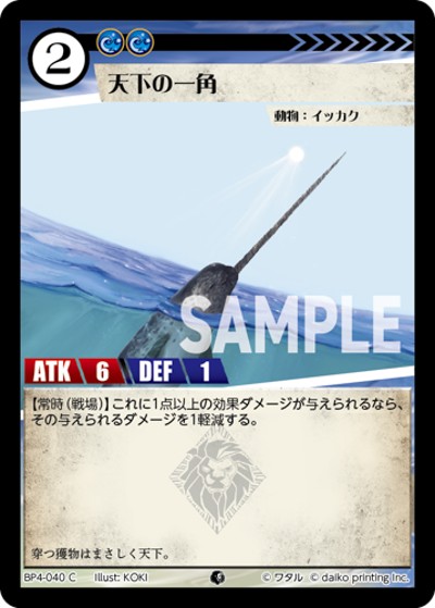 天下の一角（BP4 BP4-040 C / ブースターパック「適者生存」）
