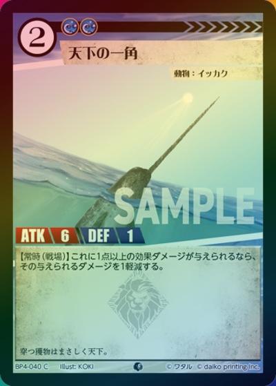 天下の一角（ホイル）（BP4 BP4-040 C / ブースターパック「適者生存」）