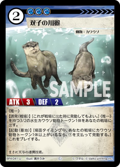 双子の川獺（BP4 BP4-041 U / ブースターパック「適者生存」）