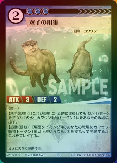 双子の川獺（ホイル）（BP4 BP4-041 U / ブースターパック「適者生存」）