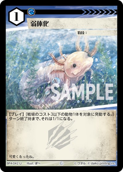 弱体化（BP4 BP4-042 U / ブースターパック「適者生存」）