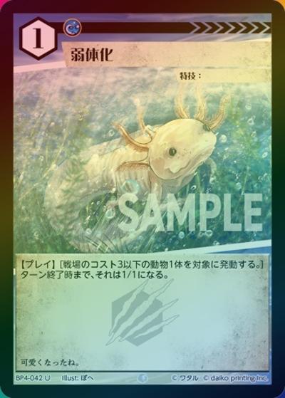 弱体化（ホイル）（BP4 BP4-042 U / ブースターパック「適者生存」）