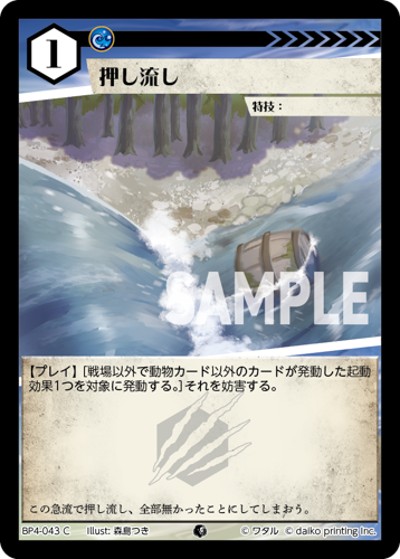 押し流し（BP4 BP4-043 C / ブースターパック「適者生存」）