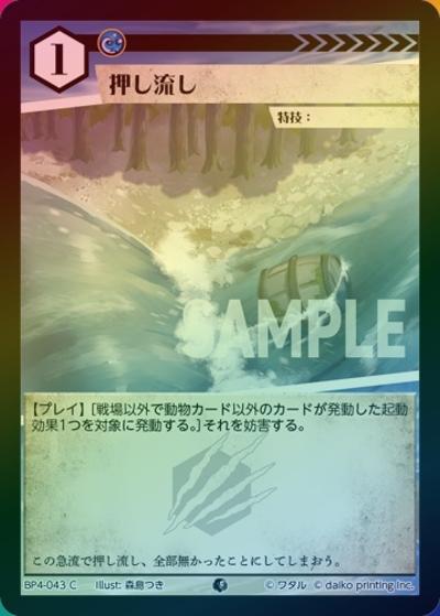 押し流し（ホイル）（BP4 BP4-043 C / ブースターパック「適者生存」）