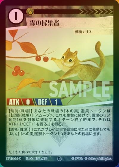 森の採集者（ホイル）（BP4 BP4-044 C / ブースターパック「適者生存」）
